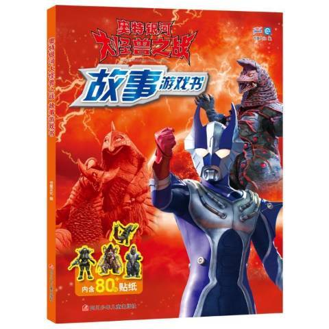 奧特銀河大怪獸之戰故事遊戲書