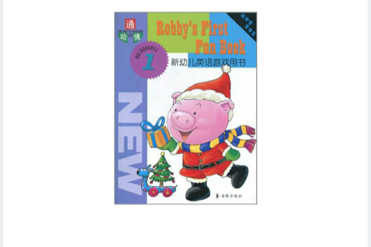 新幼兒英語遊戲用書1