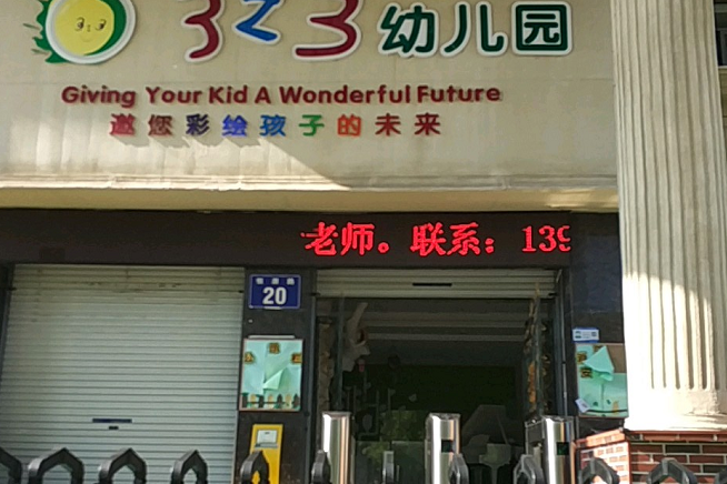 溫州市三之三幼稚園