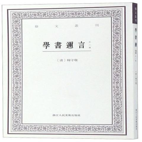 學書邇言：外二種