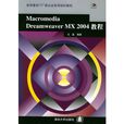 Macromedia Dreamweaver MX2004教程