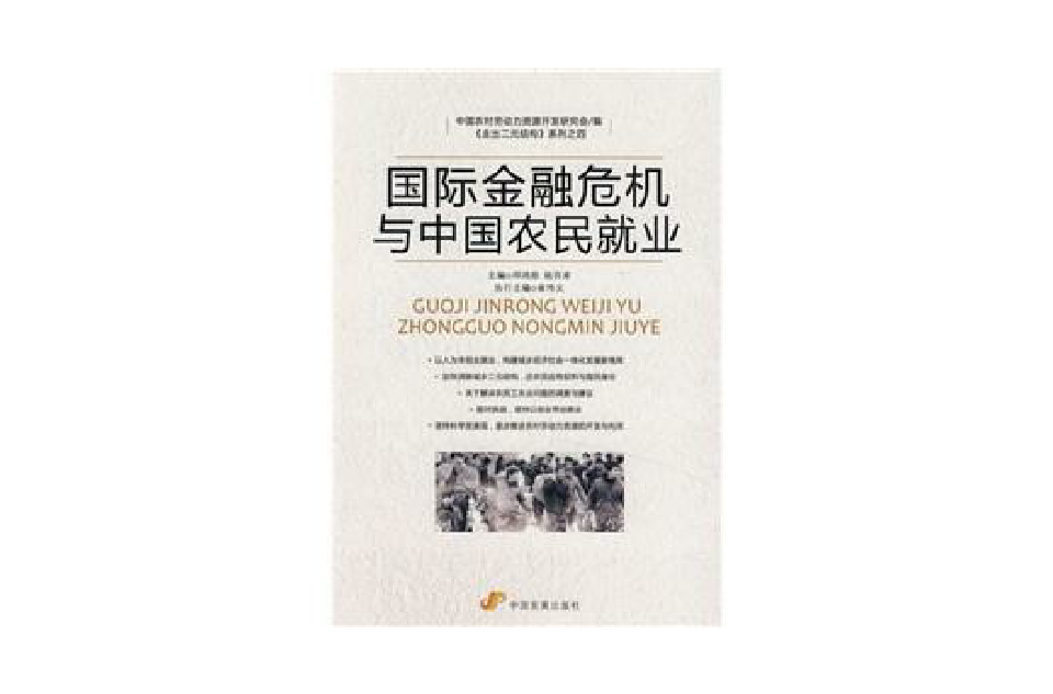 國際金融危機與中國農民就業