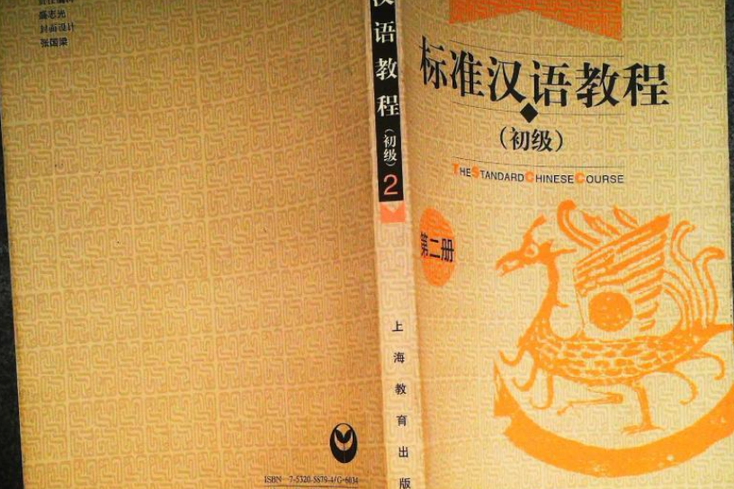 標準漢語教程（初級）第二冊