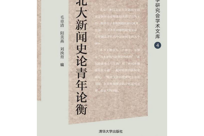 北大新聞史論青年論衡