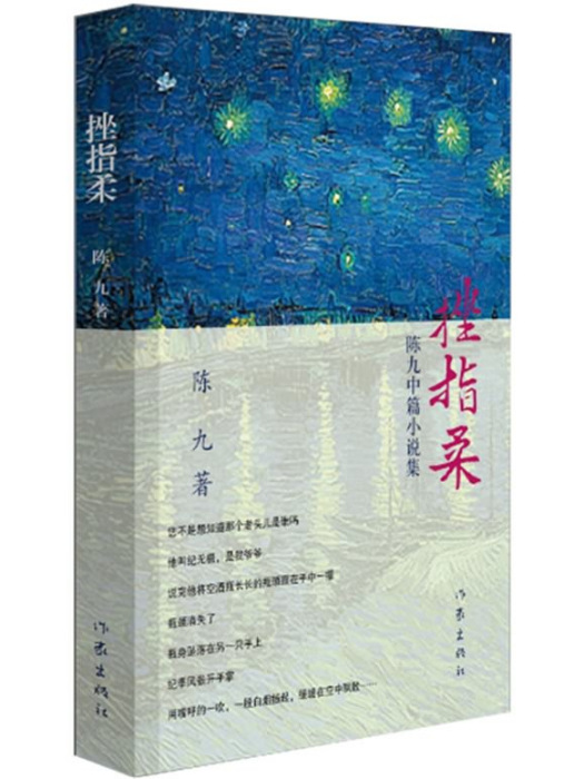 挫指柔：陳九中篇小說集