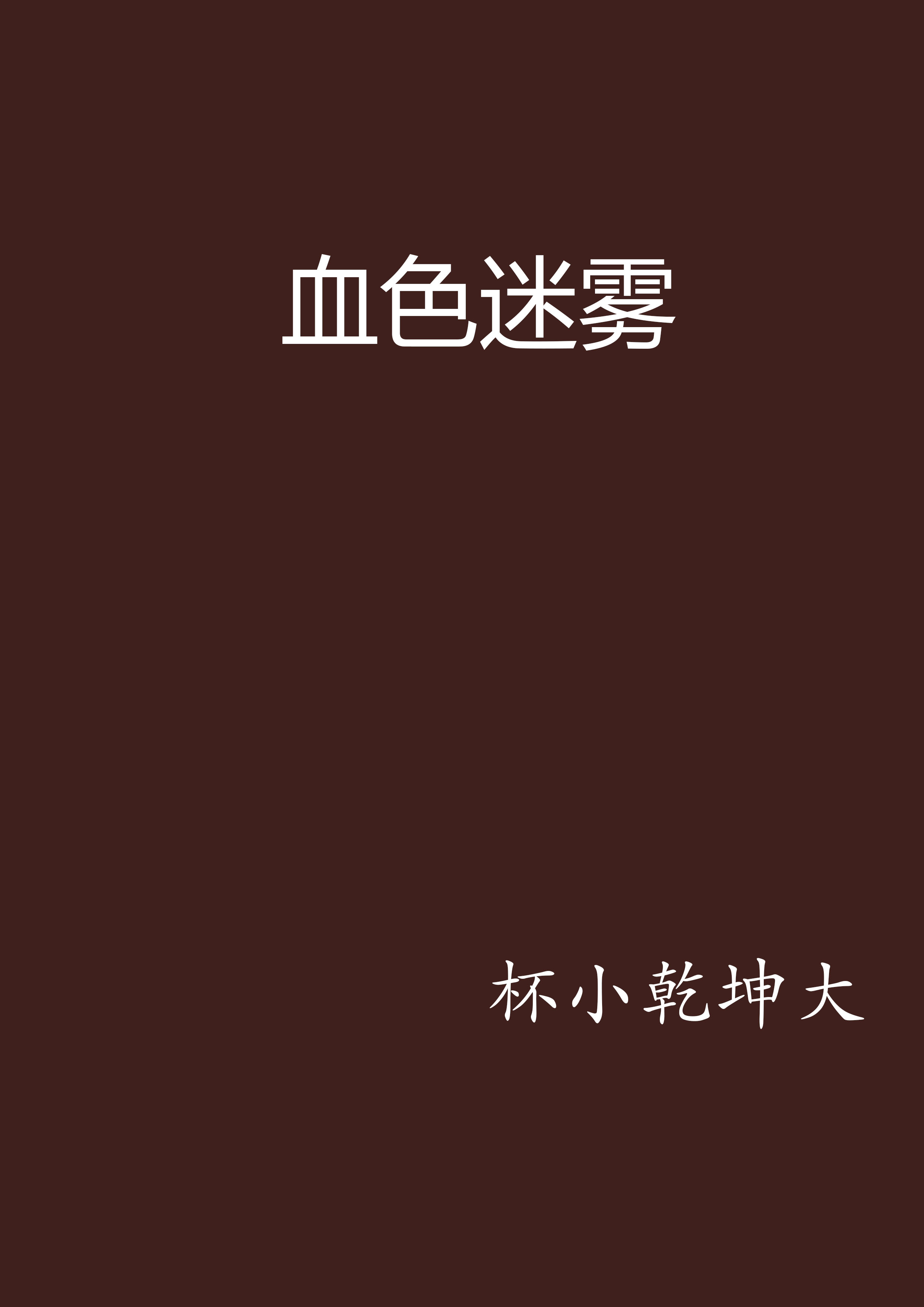 血色迷霧(黑岩網小說)