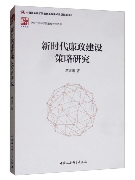 新時代廉政建設策略研究