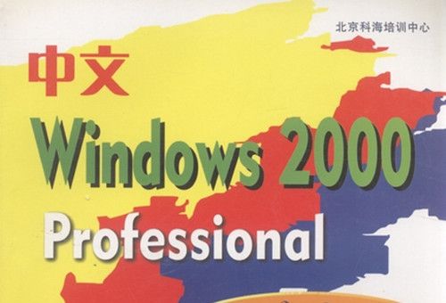 中文Windows 2000 Prefessional自學教程