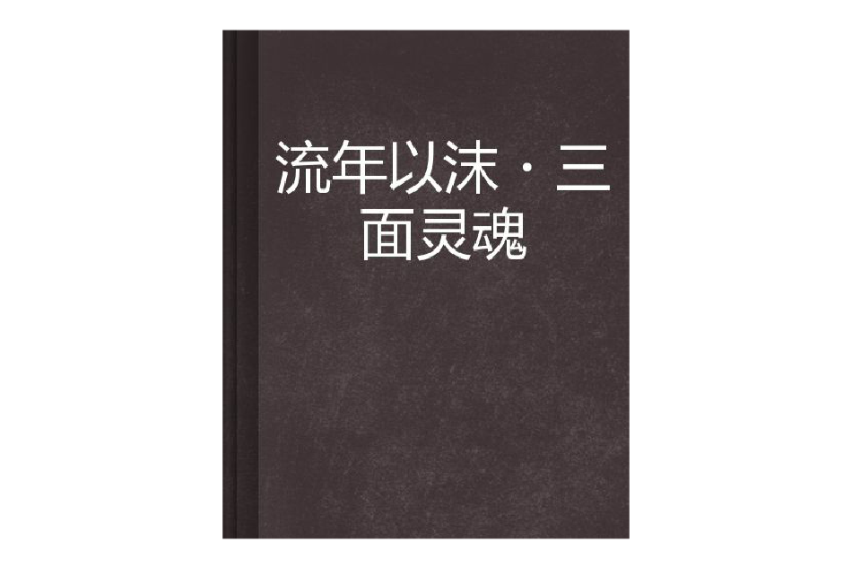 流年以沫·三面靈魂