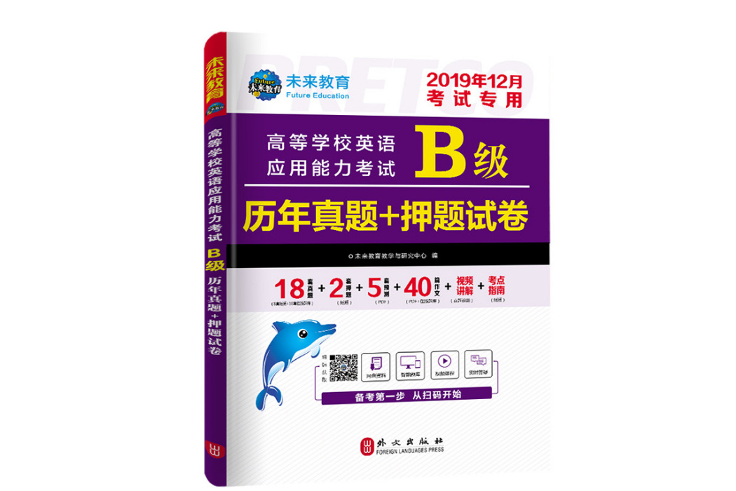 2019年12月高等學校英語套用能力考試B級歷年真題+押題試卷