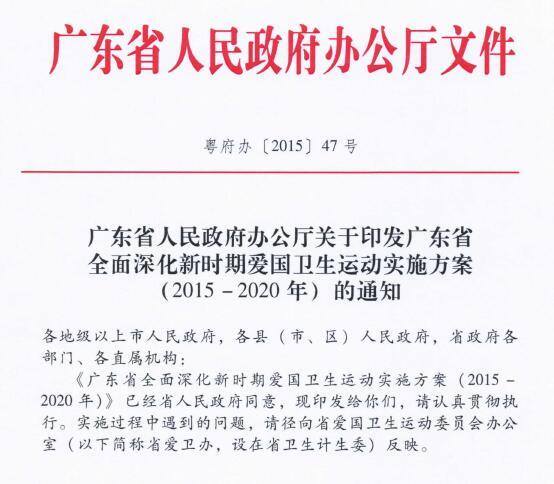 廣東省全面深化新時期愛國衛生運動實施方案（2015-2020年）