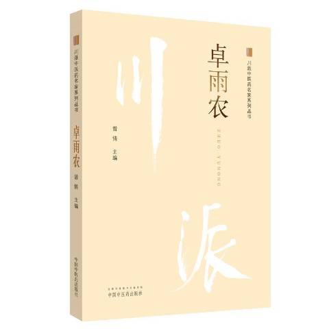 卓雨農·川派中醫藥名家系列叢書