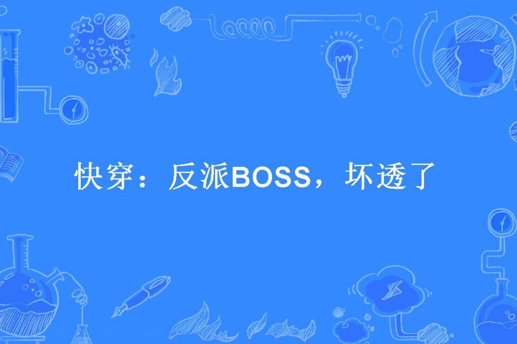 快穿：反派BOSS，壞透了