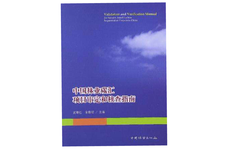 中國林業碳匯項目審定和核查指南