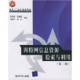 網際網路信息資源檢索與利用(網際網路信息資源檢索與利用第二版)