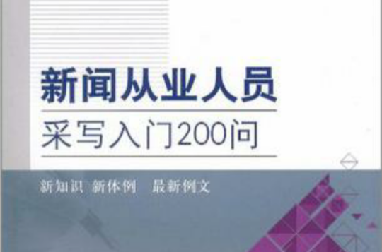 新聞從業人員采寫入門200問