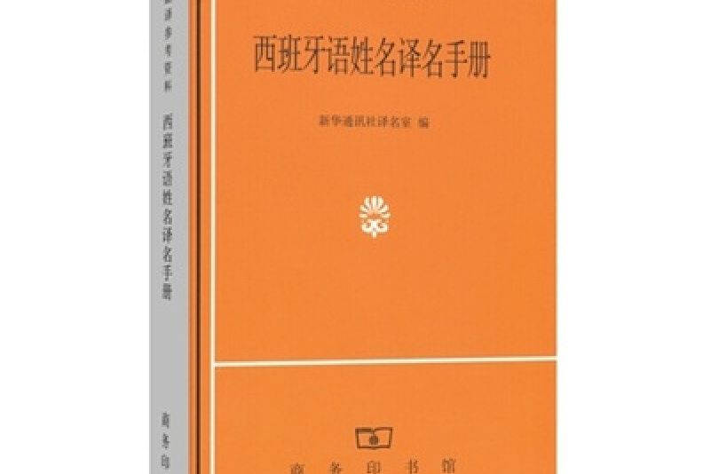 西班牙語姓名譯名手冊