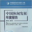中國休閒發展年度報告