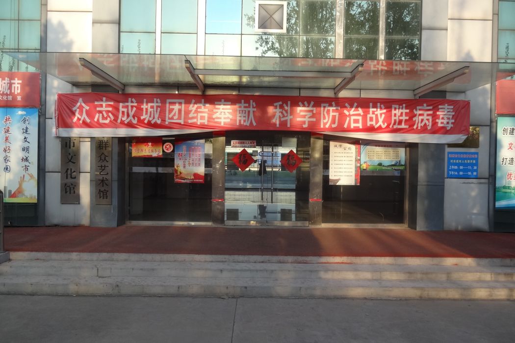 涿州市文化館