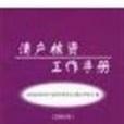 清產核資工作手冊（2003年）(清產核資工作手冊)