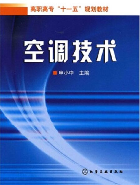 空調技術(申小中著教學用書)