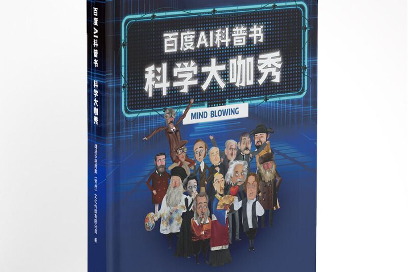 百度AI科普書：科學大咖秀