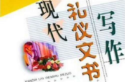 現代禮儀文書寫作