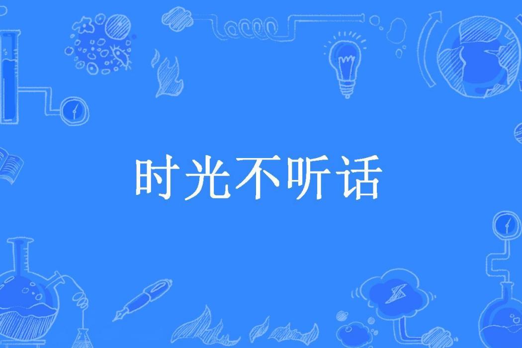 時光不聽話(南潯所著小說)