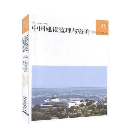 中國建設監理與諮詢20196總第31期