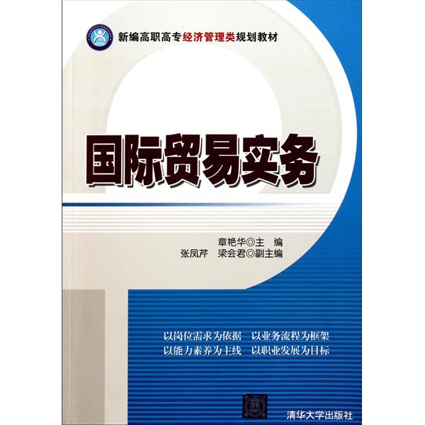 高職高專教育市場行銷系列教材·國際貿易實務