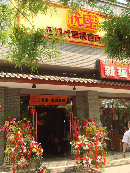 優酷米婆姨店面