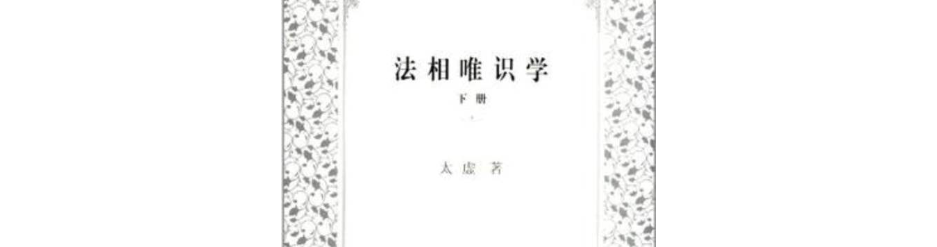 法相唯識學（下冊）