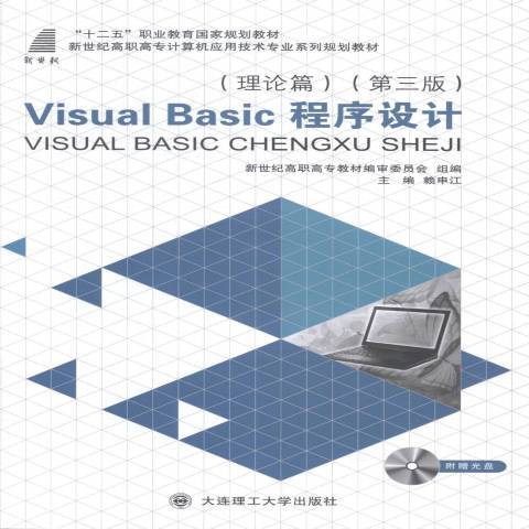 Visual Basic程式設計：理論篇(2014年大連理工大學出版社出版的圖書)