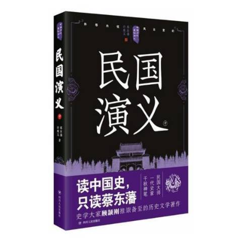 民國演義：中(2017年四川人民出版社出版的圖書)