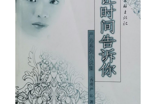 讓時間告訴你(2003年中國文聯出版社出版的圖書)