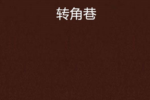 轉角巷(王藝涵創作的網路小說作品)