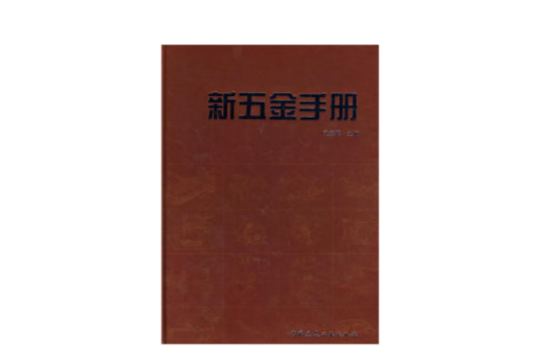 新五金手冊