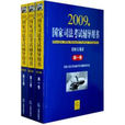 國家司法考試輔導用書(2009年（修訂版）) （平裝）