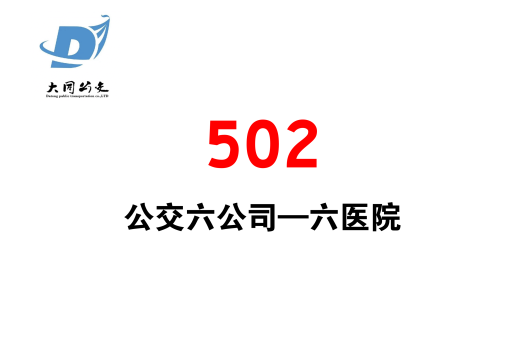 大同公交502路