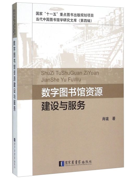 數字圖書館資源建設與服務