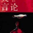 莫言論(1990年中國社會科學出版社出版的圖書)