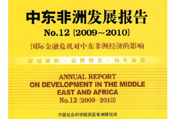 中東非洲發展報告(No.12?2009～2010)