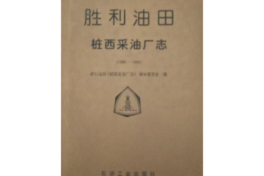 勝利油田·樁西採油廠志：1989～1999