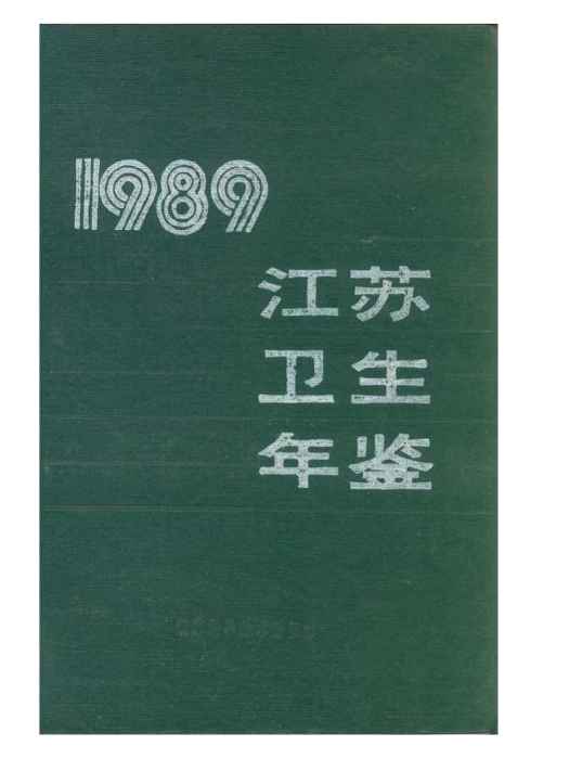 江蘇衛生計生年鑑1989