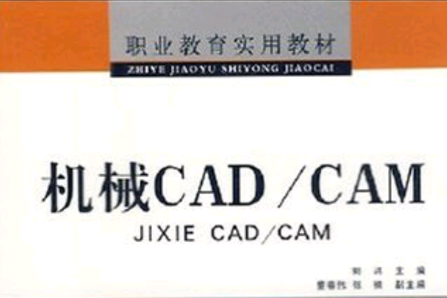 職業教育實用教材·機械CAD·CAM