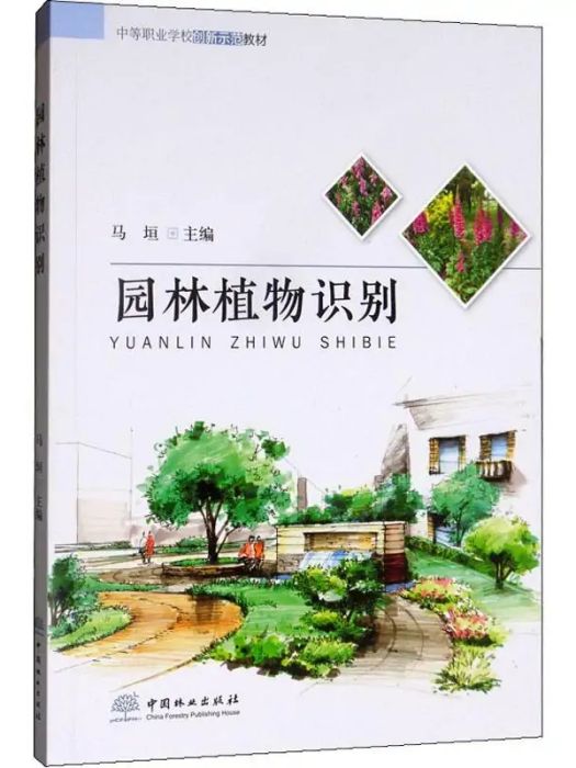 園林植物識別(2019年中國林業出版社出版的圖書)