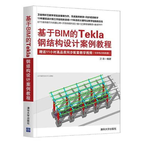 基於BIM的Tekla鋼結構設計案例教程