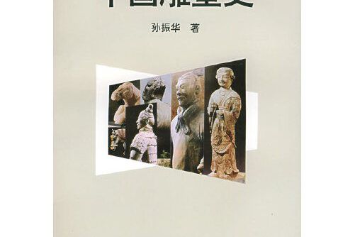 中國雕塑史(1999年中國美術學院出版社出版的圖書)