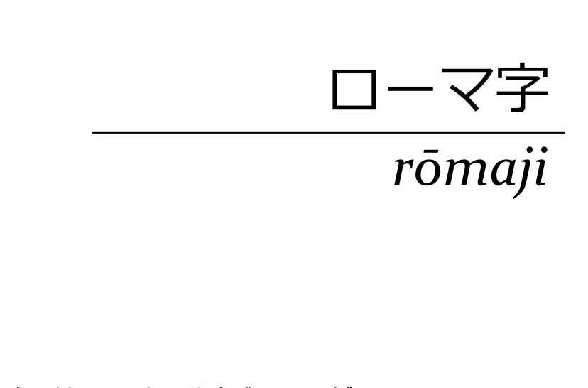 日語羅馬字