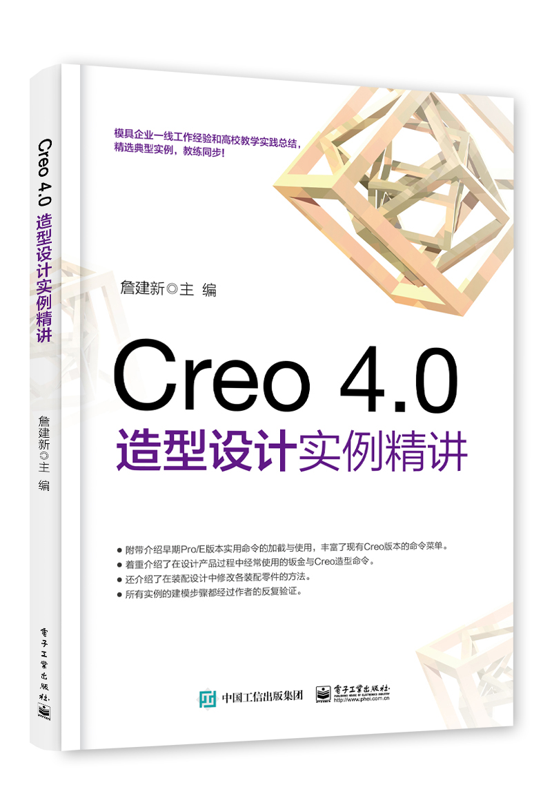 Creo 4.0造型設計實例精講